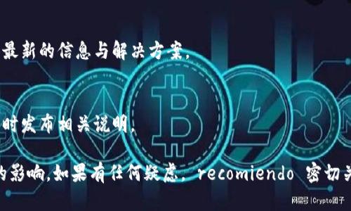 关于imToken官网的问题，对于用户来说，首先要确保所访问的官方网站是可信的。imToken作为一款知名的加密货币钱包，如果官网出现问题，可能会对用户的资产安全和使用体验产生影响。以下是几个检查和确认官网是否存在问题的建议：

检查网址的真实性
首先，确保您访问的网址是正确的。建议通过官方网站的社交媒体账号或其他官方渠道获取最新网址，避免进入钓鱼网站。

浏览器安全提示
如果您的浏览器对访问的网站发出警告，提示存在安全风险或该网站不安全，那么最好不要继续访问，并仔细查找是否有相关的公告或信息。

社区反馈和讨论
查看imToken用户社区，尤其是像Reddit、Twitter等社交媒体平台，有时用户会分享遇到的问题或者官网的变更。社区的反馈通常能够反映出是否有普遍的问题存在。

联系客服支持
如果您对官网的某些内容或功能有疑问，可以直接联系imToken的客服获取帮助。他们能为您提供最新的信息与解决方案。

关注官方公告
时常关注imToken的官方公告和更新内容，有时官网的问题可能是暂时性技术故障，官方一般会及时发布相关说明。

综上所述，确保你访问的是imToken的官方网站，并留意用户反馈和官方公告，以免受到潜在风险的影响。如果有任何疑虑， recomiendo 密切关注相关信息与社区动态。在处理加密资产时，保持警惕和谨慎是十分重要的。