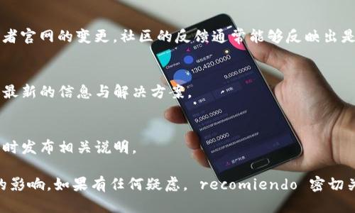 关于imToken官网的问题，对于用户来说，首先要确保所访问的官方网站是可信的。imToken作为一款知名的加密货币钱包，如果官网出现问题，可能会对用户的资产安全和使用体验产生影响。以下是几个检查和确认官网是否存在问题的建议：

检查网址的真实性
首先，确保您访问的网址是正确的。建议通过官方网站的社交媒体账号或其他官方渠道获取最新网址，避免进入钓鱼网站。

浏览器安全提示
如果您的浏览器对访问的网站发出警告，提示存在安全风险或该网站不安全，那么最好不要继续访问，并仔细查找是否有相关的公告或信息。

社区反馈和讨论
查看imToken用户社区，尤其是像Reddit、Twitter等社交媒体平台，有时用户会分享遇到的问题或者官网的变更。社区的反馈通常能够反映出是否有普遍的问题存在。

联系客服支持
如果您对官网的某些内容或功能有疑问，可以直接联系imToken的客服获取帮助。他们能为您提供最新的信息与解决方案。

关注官方公告
时常关注imToken的官方公告和更新内容，有时官网的问题可能是暂时性技术故障，官方一般会及时发布相关说明。

综上所述，确保你访问的是imToken的官方网站，并留意用户反馈和官方公告，以免受到潜在风险的影响。如果有任何疑虑， recomiendo 密切关注相关信息与社区动态。在处理加密资产时，保持警惕和谨慎是十分重要的。