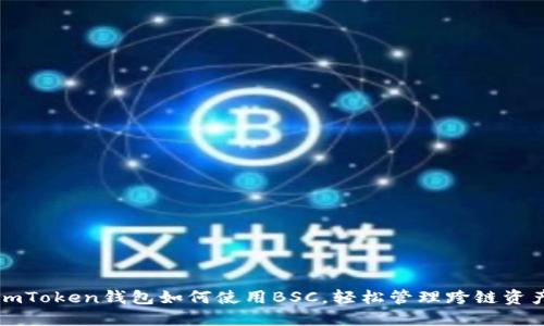 imToken钱包如何使用BSC，轻松管理跨链资产