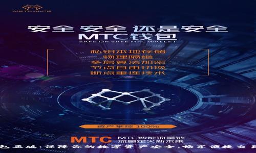 IM钱包正版：保障你的数字资产安全，畅享便捷交易体验