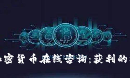 深入了解加密货币在线咨询：获利的机会与风险