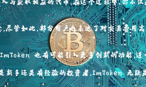 在数字货币交易和管理的领域中，ImToken 钱包作为一个主流的数字资产钱包，常常被用户关注。关于“ImToken 钱包是双向吗”这个问题，我们可以从多个角度来分析和解答。

什么是双向钱包？
在深入探讨 ImToken 钱包是否双向之前，我们首先需要明确什么是双向钱包。在加密货币的语境中，双向钱包通常指的是一种支持多种资产及交易的功能，使得用户既可以向外发送（转账），也可以接收（收款）数字资产。换句话说，双向钱包意味着用户能够方便地进行加密货币的收发。

ImToken 钱包的基本功能
ImToken 钱包是基于以太坊和其他公链技术开发的一款数字钱包。它支持多种主流数字货币，如以太坊（ETH）、比特币（BTC）、链游代币等。用户通过 ImToken 钱包，不仅可以存储数字资产，还能够进行转账和接收操作，也就是说，ImToken 实现了双向功能。

ImToken 钱包的双向操作
具体来说，如果用户想要从自己的 ImToken 钱包中转账到其他地址，只需简单地输入目标地址和金额，点击发送即可。这就是“发送”功能。同时，当有其他用户向你的钱包地址发送数字资产时，你的 ImToken 钱包会即时接收到这些资产，体现了“接收”的功能。

用户体验与安全性
在使用 ImToken 钱包进行双向操作时，安全性和易用性是用户非常关注的两个方面。ImToken 提供了多种安全措施，比如助记词加密、私钥本地存储等。此外，用户界面设计友好，即使是新手也可以轻松上手。在实际操作中，我曾经历过一次非常顺利的转账，整个过程只用了不到几分钟，体验非常良好。

双向功能的其他使用案例
除了日常的转账和接收功能，ImToken 钱包的双向操作在多种情况下也显得尤为重要。比如，在参与ICO时，你需要使用ImToken进行买入与获取相应的代币。在这个过程中，你不仅是发送者，也是接收者。又比如，在进行 DeFi 的流动性挖矿时，模型中也会使用这种双向的机制，你存入数字资产后，会收到相应的收益。

市场反馈与用户建议
根据我对国内外各种数字货币社区的观察，很多用户都认可 ImToken 的双向操作特性，同时也反馈了对其界面友好性和安全性的满意。尽管如此，部分用户也表达了对交易费用高的担忧。在某些情况下，频繁的转账会导致手续费的累积，让人感到负担。这是我认为ImToken团队可以改进的方向。

总结与展望
综上所述，ImToken 钱包的确具备双向操作的功能，允许用户方便地进行数字资产的发送和接收。在未来，随着区块链技术的不断发展，ImToken 也有可能引入更多创新的功能，进一步提升用户的体验。个人认为，保持用户反馈的通畅和及时更新功能，将是 ImToken 继续成功的重要因素。

通过对 ImToken 钱包的深入剖析，我们希望能帮助到广大这款数字钱包的双向特性，进而更好地进行数字资产的管理与运用。无论你是新手还是有经验的投资者，ImToken 无疑是一个值得尝试的选择。