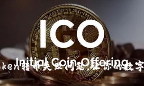 如何解决imToken转币失败问题，让你的数字资产轻松转移