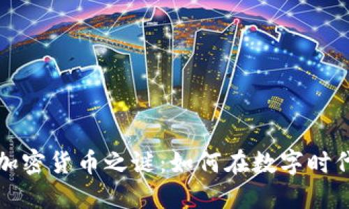 解密加密货币之谜：如何在数字时代获利