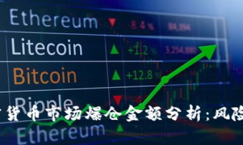 2023年加密货币市场爆仓金额分析：风险与机遇并存