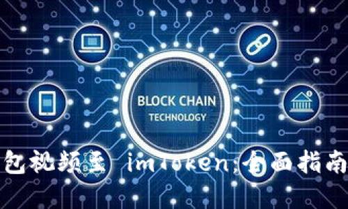 如何导入钱包视频至 imToken：全面指南与实用技巧