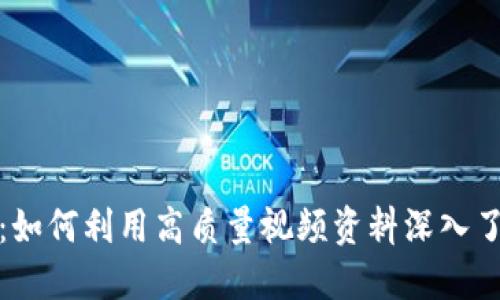 加密货币视频高清：如何利用高质量视频资料深入了解数字货币的世界