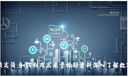加密货币视频高清：如何利用高质量视频资料深入了解数字货币的世界