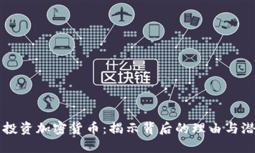 为什么投资加密货币：揭示背后的理由与潜在收益