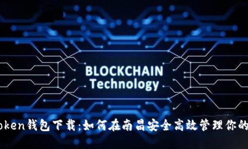南昌IMToken钱包下载：如何在南昌安全高效管理你的数字资产