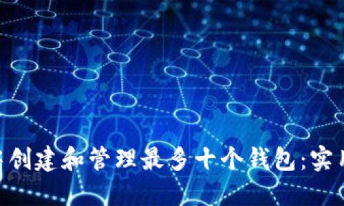 如何在imToken中创建和管理最多十个钱包：实用技巧与用户收益