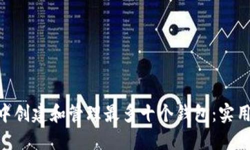 如何在imToken中创建和管理最多十个钱包：实用技巧与用户收益