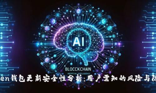 IM0Token钱包更新安全性分析：用户需知的风险与防范措施