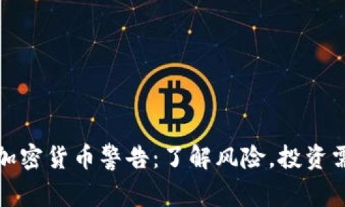 泰国加密货币警告：了解风险，投资需谨慎