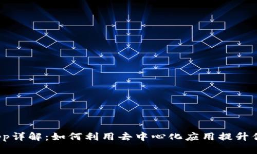 riaotiIM钱包中的DApp详解：如何利用去中心化应用提升你的数字资产管理体验