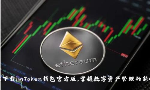 轻松下载imToken钱包官方版，掌握数字资产管理的新时代