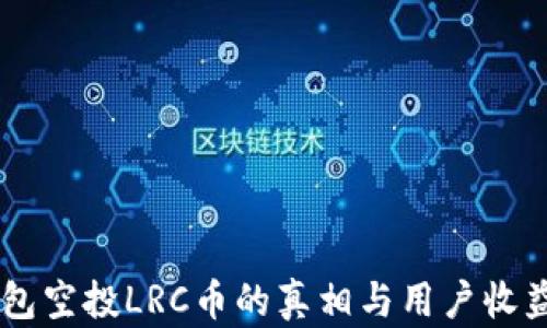 
IM钱包空投LRC币的真相与用户收益分析