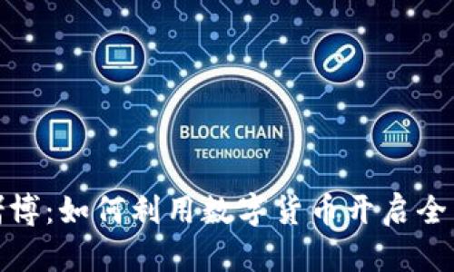 加密货币赌博：如何利用数字货币开启全新游戏世界