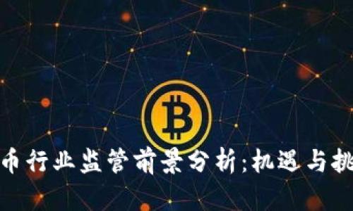 加密货币行业监管前景分析：机遇与挑战并存