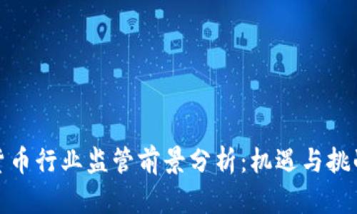 加密货币行业监管前景分析：机遇与挑战并存