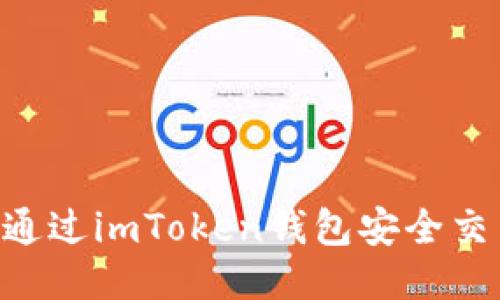 AE币怎么通过imToken钱包安全交易与管理？