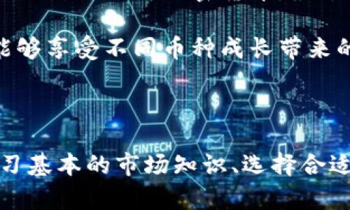 买加密货币：如何安全、高效地投资数字资产

买加密货币, 投资, 数字资产, 加密货币市场, 安全交易/guanjianci

一、加密货币概述

在过去的十年里，加密货币逐渐成为全球投资和金融市场中的一大热门领域。从最初的比特币(BTC)到如今数千种不同的数字货币，这一市场不断扩展，吸引了越来越多的投资者。然而，虽然加密货币带来丰厚的投资回报，但在其后面也隐藏着不少风险。

二、了解为何要投资加密货币

首先，加密货币的最大吸引力之一在于其高收益潜力。早在2010年，比特币的价格还不到1美元，而到了2021年，价格已经突破了6万美元，这样的回报让无数投资者信心倍增。不仅如此，许多加密货币最近几年的增长幅度也是惊人的。例如，以太坊（ETH）在短短几年内也实现了数十倍的增长。

其次，加密货币的去中心化特征为用户提供了更多的控制权。在传统金融系统中，银行和金融机构往往控制着用户的资金，而加密货币则允许用户直接掌控自己的资产，增强了安全性和私密性。这种去中心化的趋势，吸引了很多追求自由和独立的投资者。

三、如何选择合适的加密货币

面对数以千计的加密货币，如何选择适合自己的投资对象是投资者需解决的首要问题。首先，投资者应了解不同加密货币的背景和技术。例如，比特币是基于区块链技术的数字黄金，旨在避免通货膨胀；而以太坊则提供智能合约功能，适合开发去中心化应用。

其次，关注市场趋势与数据分析非常重要。许多加密货币投资者在选择币种时，往往依赖市场资本化和交易量等数据来进行判断。可以通过一些专业的网站查看实时的市场数据，全面分析不同币种的走势。

四、安全投资的重要性

安全是投资加密货币时不能忽视的重要因素。在历史上，数字货币交易所屡屡遭到黑客攻击，导致巨额资金损失。因此，选择一个安全可靠的交易所至关重要。用户在购买加密货币时，应该优先考虑那些拥有良好声誉以及严格安全措施的交易平台。

此外，投资者需要学习一些基本的安全操作。例如，使用双重身份验证（2FA）来保护账户，避免在公共网络环境下交易，定期更新密码等，这些都能有效防止资金被盗。

五、买入与卖出策略

投资加密货币并不仅仅是购买和持有那么简单。在进行交易之前，设定明确的买入和卖出策略十分重要。一个常见的方法是设置止损和止盈位。止损位可以帮助投资者降低损失，而止盈位则能够锁定利润。

此外，在某些市场情况下，适时进行波段操作也能带来不错的收益。波段操作是一种短期内频繁买卖的策略，投资者可以利用市场的短期波动进行高效交易。但需要注意，这种策略要求投资者对市场有更深的理解和优秀的判断能力。

六、投资心理与风险控制

心理因素在加密货币投资中起着重要的作用。由于市场非常波动，许多投资者在市场下跌时可能会感到恐慌，进而做出错误的决策。因此，保持冷静并制定合理的投资计划非常重要。

控制风险同样至关重要。投资者理应将资金分散投资在多个币种上，而不是将所有资金投入单一币种。此外，设定投资上限和止损策略可以帮助减小潜在的损失，保持投资的健康运行。

七、个人经验分享

作为一名加密货币投资者，我在过去的几年中积累了一些经验。在最初投资时，我也曾因为不熟悉市场而遇到了一些困难。例如，一次我因盲目跟风购买了一种新兴的加密货币，最终因缺乏市场研究而面临较大的损失。由此我意识到，深入了解市场和币种的重要性。

在成立自己的投资策略后，我发现多样化投资变得非常重要。我将资金分配到比特币、以太坊和一些中小市值的币种中，既保持了投资组合的稳健性，也能够享受不同币种成长带来的收益。此外，我逐渐培养了抗风险的能力，学会了如何在市场波动中保持冷静，不急于追涨杀跌，而是更多的依循自己的投资策略。

结论

总体而言，投资加密货币的确充满机遇与挑战。随着市场的日益成熟，越来越多的人开始关注这个领域。但在迈出这一步之前，务必要做好充分的准备。学习基本的市场知识、选择合适的交易平台、制定合理的买卖策略以及保持冷静的投资心态，都是成功的关键。持之以恒，灵活运用这些原则，你将欣赏到加密货币投资带来的美好收益。