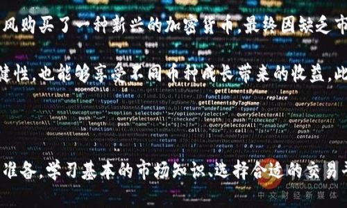 买加密货币：如何安全、高效地投资数字资产

买加密货币, 投资, 数字资产, 加密货币市场, 安全交易/guanjianci

一、加密货币概述

在过去的十年里，加密货币逐渐成为全球投资和金融市场中的一大热门领域。从最初的比特币(BTC)到如今数千种不同的数字货币，这一市场不断扩展，吸引了越来越多的投资者。然而，虽然加密货币带来丰厚的投资回报，但在其后面也隐藏着不少风险。

二、了解为何要投资加密货币

首先，加密货币的最大吸引力之一在于其高收益潜力。早在2010年，比特币的价格还不到1美元，而到了2021年，价格已经突破了6万美元，这样的回报让无数投资者信心倍增。不仅如此，许多加密货币最近几年的增长幅度也是惊人的。例如，以太坊（ETH）在短短几年内也实现了数十倍的增长。

其次，加密货币的去中心化特征为用户提供了更多的控制权。在传统金融系统中，银行和金融机构往往控制着用户的资金，而加密货币则允许用户直接掌控自己的资产，增强了安全性和私密性。这种去中心化的趋势，吸引了很多追求自由和独立的投资者。

三、如何选择合适的加密货币

面对数以千计的加密货币，如何选择适合自己的投资对象是投资者需解决的首要问题。首先，投资者应了解不同加密货币的背景和技术。例如，比特币是基于区块链技术的数字黄金，旨在避免通货膨胀；而以太坊则提供智能合约功能，适合开发去中心化应用。

其次，关注市场趋势与数据分析非常重要。许多加密货币投资者在选择币种时，往往依赖市场资本化和交易量等数据来进行判断。可以通过一些专业的网站查看实时的市场数据，全面分析不同币种的走势。

四、安全投资的重要性

安全是投资加密货币时不能忽视的重要因素。在历史上，数字货币交易所屡屡遭到黑客攻击，导致巨额资金损失。因此，选择一个安全可靠的交易所至关重要。用户在购买加密货币时，应该优先考虑那些拥有良好声誉以及严格安全措施的交易平台。

此外，投资者需要学习一些基本的安全操作。例如，使用双重身份验证（2FA）来保护账户，避免在公共网络环境下交易，定期更新密码等，这些都能有效防止资金被盗。

五、买入与卖出策略

投资加密货币并不仅仅是购买和持有那么简单。在进行交易之前，设定明确的买入和卖出策略十分重要。一个常见的方法是设置止损和止盈位。止损位可以帮助投资者降低损失，而止盈位则能够锁定利润。

此外，在某些市场情况下，适时进行波段操作也能带来不错的收益。波段操作是一种短期内频繁买卖的策略，投资者可以利用市场的短期波动进行高效交易。但需要注意，这种策略要求投资者对市场有更深的理解和优秀的判断能力。

六、投资心理与风险控制

心理因素在加密货币投资中起着重要的作用。由于市场非常波动，许多投资者在市场下跌时可能会感到恐慌，进而做出错误的决策。因此，保持冷静并制定合理的投资计划非常重要。

控制风险同样至关重要。投资者理应将资金分散投资在多个币种上，而不是将所有资金投入单一币种。此外，设定投资上限和止损策略可以帮助减小潜在的损失，保持投资的健康运行。

七、个人经验分享

作为一名加密货币投资者，我在过去的几年中积累了一些经验。在最初投资时，我也曾因为不熟悉市场而遇到了一些困难。例如，一次我因盲目跟风购买了一种新兴的加密货币，最终因缺乏市场研究而面临较大的损失。由此我意识到，深入了解市场和币种的重要性。

在成立自己的投资策略后，我发现多样化投资变得非常重要。我将资金分配到比特币、以太坊和一些中小市值的币种中，既保持了投资组合的稳健性，也能够享受不同币种成长带来的收益。此外，我逐渐培养了抗风险的能力，学会了如何在市场波动中保持冷静，不急于追涨杀跌，而是更多的依循自己的投资策略。

结论

总体而言，投资加密货币的确充满机遇与挑战。随着市场的日益成熟，越来越多的人开始关注这个领域。但在迈出这一步之前，务必要做好充分的准备。学习基本的市场知识、选择合适的交易平台、制定合理的买卖策略以及保持冷静的投资心态，都是成功的关键。持之以恒，灵活运用这些原则，你将欣赏到加密货币投资带来的美好收益。