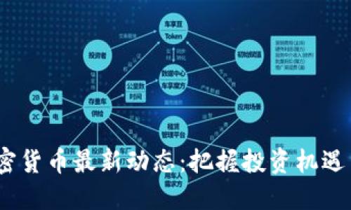 2023年加密货币最新动态：把握投资机遇与市场趋势