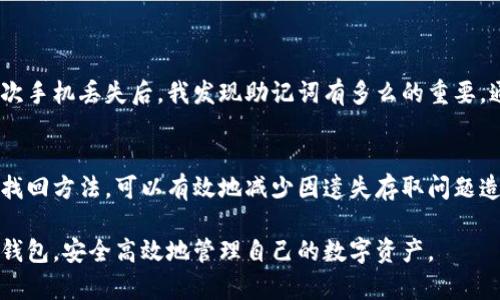 baioti如何快速找回imToken钱包：实用指南和技巧/baioti
imToken钱包, 钱包找回, 加密货币安全, 数字资产, 区块链钱包/guanjianci

什么是imToken钱包？
imToken钱包是一款广受欢迎的数字资产管理工具，尤其在以太坊和ERC20代币的管理上表现突出。它不仅提供了安全、便捷的虚拟货币存储和交易服务，还允许用户轻松访问去中心化的应用（dApps）。但是，随着越来越多的用户依赖于此类数字资产，一些问题也随之而来，比如钱包丢失或无法访问。

为什么需要找回imToken钱包？
许多用户在使用imToken钱包时，可能由于各种原因而无法访问自己的资产。例如，丢失了手机、忘记了密码、或者是进行了不当的备份导致数据丢失。这些情况都可能使用户面临重大的财务损失。因此，了解如何找回imToken钱包的重要性不言而喻。

找回imToken钱包的步骤
找回imToken钱包的流程可能因具体情况而有所不同。以下是一些建议步骤，帮助您重获资产的控制权：

h41. 使用助记词恢复钱包/h4
助记词是您创建钱包时生成的一组词汇，通常为12个字或者24个字。如果您在创建钱包时记录了助记词，您可以通过以下步骤进行恢复：
ul
    li下载imToken应用并打开。/li
    li选择“恢复钱包”选项。/li
    li按照提示输入您的助记词。/li
    li完成后，您将重新获得对钱包的控制权。/li
/ul
这里要强调的是，助记词至关重要，务必在安全的地方保存，切勿泄露给任何人，否则可能导致资产损失。

h42. 恢复密码/h4
如果您忘记了钱包登录密码，也可以通过以下方式进行恢复：
ul
    li打开imToken应用，选择“忘记密码”。/li
    li按照指示输入您的助记词或其他相关信息以验证身份。/li
    li完成身份验证后，您可以设置新的密码。/li
/ul
这里也需要注意，任何时候设置密码时，都要选用强密码，避免被猜测或者暴力破解的风险。

备份的重要性
钱包的备份应该是每位用户在使用之前就考虑到的事项。许多用户在设置钱包时往往只是走个形式，而没有真正理解备份的必要性。备份不仅包括助记词的保存，还可以是私钥的存储。有业内专家曾经表示，