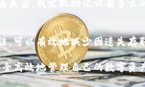 baioti如何快速找回imToken钱包：实用指南和技巧/baioti
imToken钱包, 钱包找回, 加密货币安全, 数字资产, 区块链钱包/guanjianci

什么是imToken钱包？
imToken钱包是一款广受欢迎的数字资产管理工具，尤其在以太坊和ERC20代币的管理上表现突出。它不仅提供了安全、便捷的虚拟货币存储和交易服务，还允许用户轻松访问去中心化的应用（dApps）。但是，随着越来越多的用户依赖于此类数字资产，一些问题也随之而来，比如钱包丢失或无法访问。

为什么需要找回imToken钱包？
许多用户在使用imToken钱包时，可能由于各种原因而无法访问自己的资产。例如，丢失了手机、忘记了密码、或者是进行了不当的备份导致数据丢失。这些情况都可能使用户面临重大的财务损失。因此，了解如何找回imToken钱包的重要性不言而喻。

找回imToken钱包的步骤
找回imToken钱包的流程可能因具体情况而有所不同。以下是一些建议步骤，帮助您重获资产的控制权：

h41. 使用助记词恢复钱包/h4
助记词是您创建钱包时生成的一组词汇，通常为12个字或者24个字。如果您在创建钱包时记录了助记词，您可以通过以下步骤进行恢复：
ul
    li下载imToken应用并打开。/li
    li选择“恢复钱包”选项。/li
    li按照提示输入您的助记词。/li
    li完成后，您将重新获得对钱包的控制权。/li
/ul
这里要强调的是，助记词至关重要，务必在安全的地方保存，切勿泄露给任何人，否则可能导致资产损失。

h42. 恢复密码/h4
如果您忘记了钱包登录密码，也可以通过以下方式进行恢复：
ul
    li打开imToken应用，选择“忘记密码”。/li
    li按照指示输入您的助记词或其他相关信息以验证身份。/li
    li完成身份验证后，您可以设置新的密码。/li
/ul
这里也需要注意，任何时候设置密码时，都要选用强密码，避免被猜测或者暴力破解的风险。

备份的重要性
钱包的备份应该是每位用户在使用之前就考虑到的事项。许多用户在设置钱包时往往只是走个形式，而没有真正理解备份的必要性。备份不仅包括助记词的保存，还可以是私钥的存储。有业内专家曾经表示，