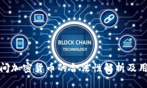 疫情期间加密货币的合法性解析及用户价值