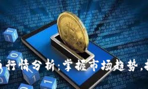 今日加密货币行情分析：掌握市场趋势，抓住投资机会