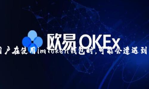 在区块链技术的迅速发展中，数字钱包作为一种重要的工具，已经在日常生活中扮演了不可或缺的角色。其中，imToken钱包凭借其简洁的界面和强大的性能，得到了众多用户的青睐。然而，许多用户在使用imToken钱包时，可能会遭遇到一个问题，那就是钱包中缺少TRC（Tron网络的代币）。这个问题引发了许多用户的讨论和困惑。本文将深入探讨该问题的原因、解决方案以及用户在选择以太坊钱包和TRC代币时应该注意的事项。

imToken钱包中为什么没有TRC代币？问题解析及解决方案