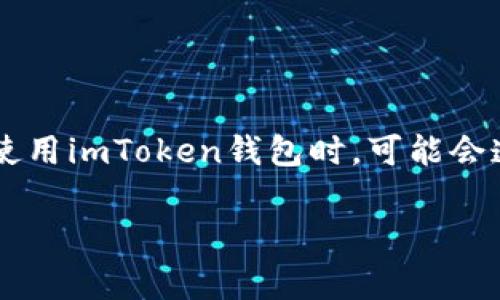 在区块链技术的迅速发展中，数字钱包作为一种重要的工具，已经在日常生活中扮演了不可或缺的角色。其中，imToken钱包凭借其简洁的界面和强大的性能，得到了众多用户的青睐。然而，许多用户在使用imToken钱包时，可能会遭遇到一个问题，那就是钱包中缺少TRC（Tron网络的代币）。这个问题引发了许多用户的讨论和困惑。本文将深入探讨该问题的原因、解决方案以及用户在选择以太坊钱包和TRC代币时应该注意的事项。

imToken钱包中为什么没有TRC代币？问题解析及解决方案