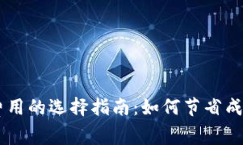 IM钱包转账时矿工费用的选择指南：如何节省成本并提高转账成功率