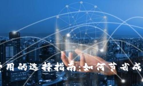 IM钱包转账时矿工费用的选择指南：如何节省成本并提高转账成功率