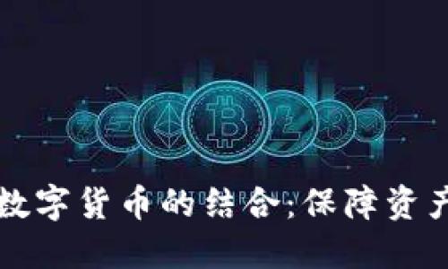 文件加密与数字货币的结合：保障资产安全的未来