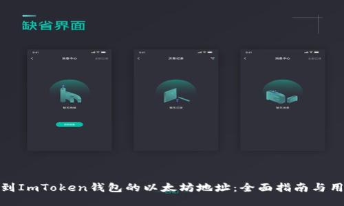 如何找到ImToken钱包的以太坊地址：全面指南与用户价值