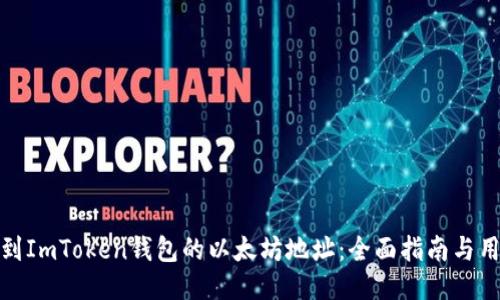如何找到ImToken钱包的以太坊地址：全面指南与用户价值