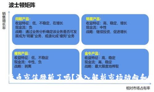 全球加密货币市值腰斩了吗？深入解析市场动向和投资机会