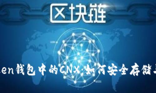 全面解析imToken钱包中的CNX：如何安全存储与增值投资策略