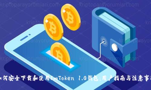 如何安全下载和使用ImToken 1.0钱包：用户指南与注意事项
