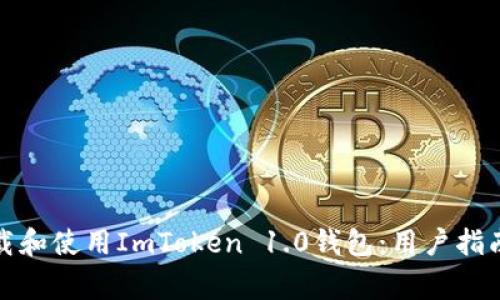 如何安全下载和使用ImToken 1.0钱包：用户指南与注意事项