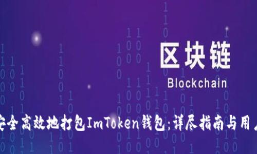 如何安全高效地打包ImToken钱包：详尽指南与用户价值