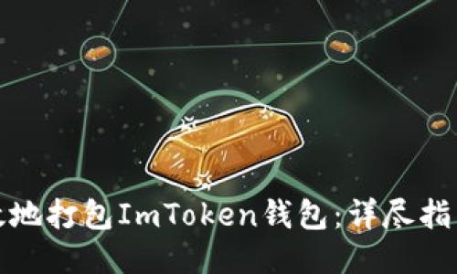 如何安全高效地打包ImToken钱包：详尽指南与用户价值