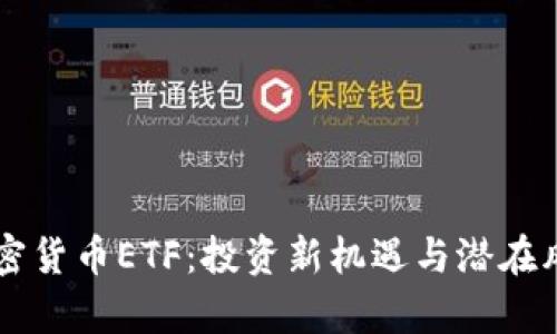 美国加密货币ETF：投资新机遇与潜在风险解析