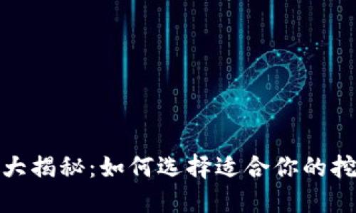 加密货币挖矿大揭秘：如何选择适合你的挖矿币种与策略