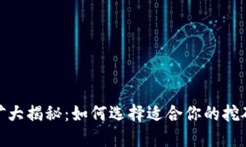 加密货币挖矿大揭秘：如何选择适合你的挖矿币种与策略