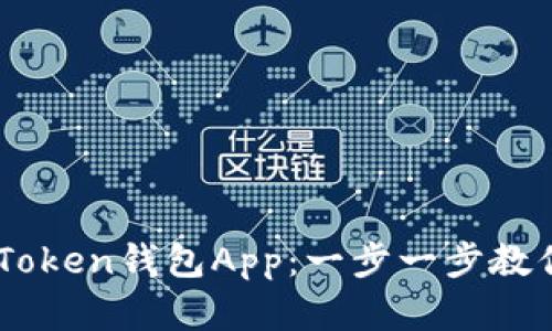 如何下载和使用ImToken钱包App：一步一步教你安全管理数字资产