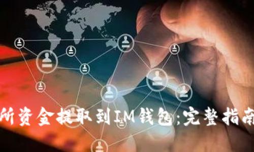 如何将交易所资金提取到IM钱包：完整指南与实用技巧